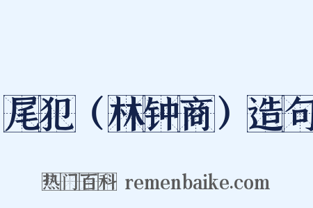 尾犯（林钟商）造句是什么意思的图片